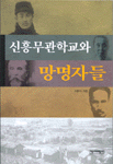신흥무관학교와 망명자들 (알역72코너)