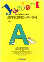 주니어 꼬리에 꼬리를 무는 영어 1 (알코너)
