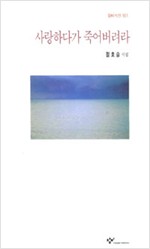 사랑하다가 죽어버려라 - 창비시선 161 - 초판 (알창2코너)