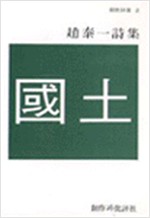 국토 - 창비시선 2 (알창3코너)