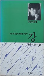 강 - 1987 제11회 오늘의 작가상 수상작 - 민음의 시 10 (알시1코너)