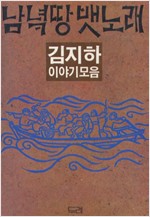 남녘땅 뱃노래 - 김지하 이야기 모음 - 초판 (알인61코너)