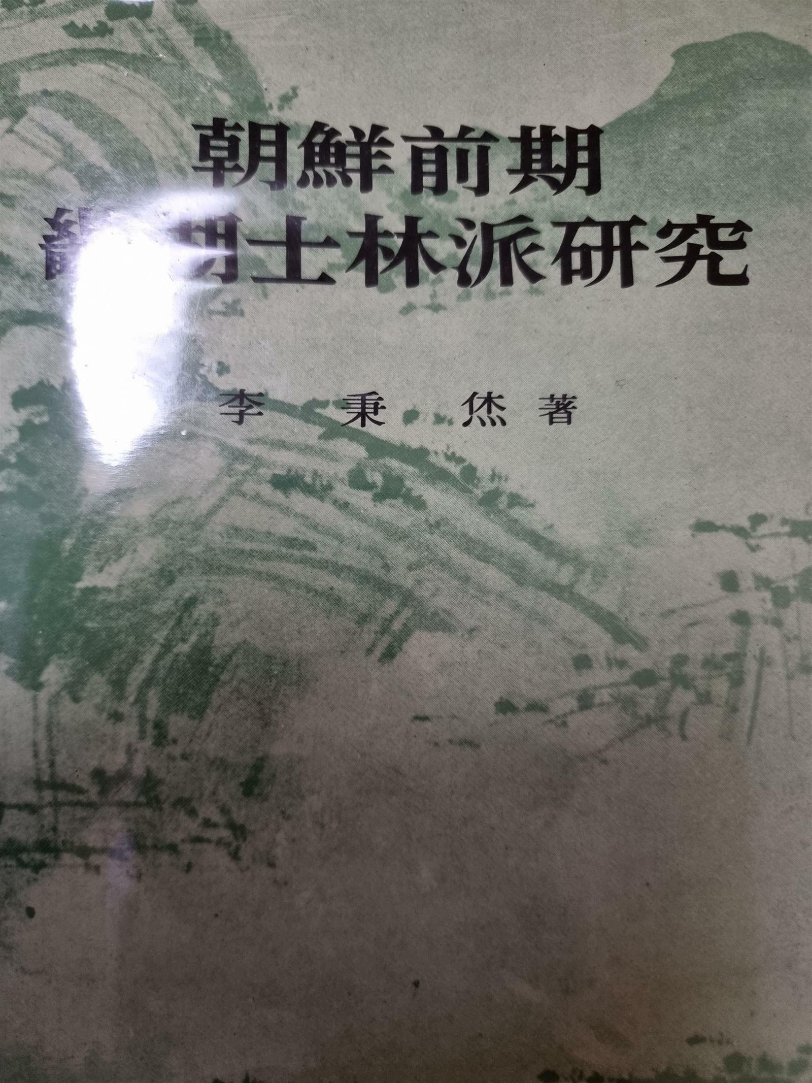 조선전기 기호사림파 연구(초판) (역48코너)