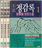 사설 정감록 - 유현종 장편소설 - 전4권 (알풍0코너)