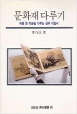 문화재 다루기 - 유물 및 미술품 다루는 실무 지침서 (열화당 미술선서 69) (알열1코너)