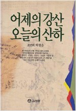 어제의 강산 오늘의 산하 - 옛선인들의 산행기록 (알답2코너)