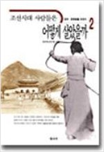 조선시대 사람들은 어떻게 살았을까 2 (알역42코너)