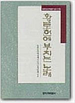 황토현에 부치는 노래 - 동학농민혁명기념시선집 - 초판 (알시6코너)