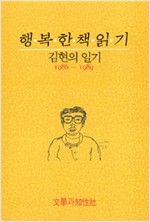 행복한 책읽기 -  김현의 일기 1986-1989 (알인34코너)