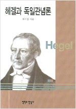헤겔과 독일관념론 (알7코너) 