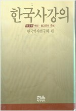 한국사강의 - 제2판 (알역6코너)