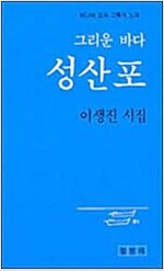 그리운 바다 성산포 - 이생진 시집 - 초판 (알코너) 