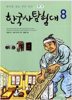 한국사 탐험대 8 - 테마로 보는 우리역사 - 주거 (알유1코너)