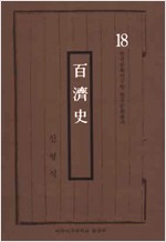 백제사 - 한국문화연구원 한국문화총서 18 (알역5코너)