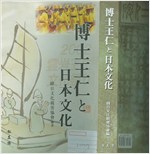 博士 王仁と 日本文化  왕인박사와 일본문화 (일본어) (알역8코너)