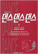 댄스 댄스 댄스 2 - 무라카미 하루키 소설 (알소52코너)