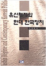 유신체제와 현대 한국정치 (알역28코너)