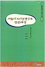 서울시 도시공간구조 변천과정 - 대상문화재단 지방연구시리즈 11