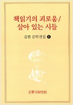 책읽기의 괴로움, 살아 있는 시들 - 김현문학전집 5 (알인70코너)