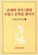 김현문학전집 12 - 존재와 언어, 현대프랑스문학을 찾아서