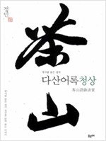 다산어록청상 - 옛사람 맑은 글 (알한3코너)