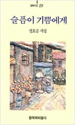 정호승 시집 - 슬픔이 기쁨에게 (알72코너)