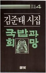 국밥과 희망 - 김준태 시집 - 초판 (알시7코너)