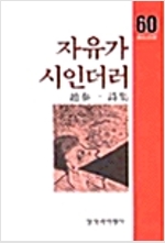 자유가 시인더러 - 창비시선 60 - 초판 