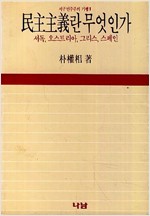 민주주의란 무엇인가 - 서구 민주주의 기행 1 (알사47코너)