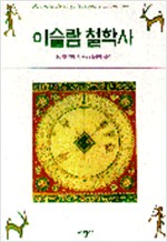 이슬람 철학사 (알철73코너)