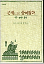 문제로 보는 중국철학-우주.본체의문제 (알코너) 