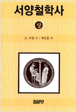 서양철학사(상,하)
