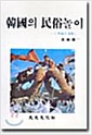 한국의 민속놀이 - 그 이론과 실제 - 초판 (알민2코너)