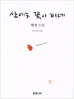 산에는 꽃이 피네 (하드커버) (알수18코너)