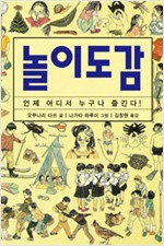 놀이도감 - 언제, 어디서나, 누구나 즐긴다! (알작3코너)