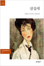 삼십세 - 문예출판사 세계문학 (문예 세계문학선) 10 (알소56코너)