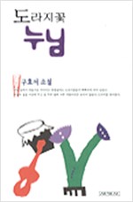 도라지꽃 누님 (초판) - 구효서 소설 (알소2코너)