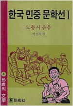 한국민중문학선 1 - 노동시 묶음 - 초판 (알시8코너)