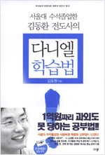 다니엘 학습법 - 서울대 수석졸업 김동환전도사의 (알차24코너)