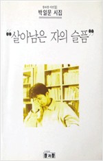 살아남은 자의 슬픔 - 박일문 시집 (알시6코너)