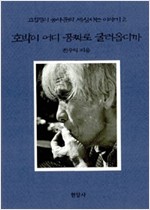 전우익 도서 전3권 (알집7코너)