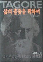삶의 불꽃을위하여  - 심야총서 6 (알인24코너)