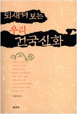 되새겨 보는 우리 건국신화 (알인40코너)