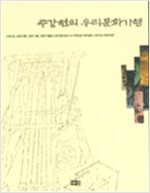 주강현의 우리문화기행 - 마음으로 찾아가는 우리문화유산 (알174코너)