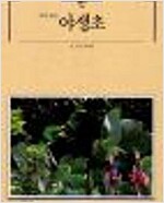 약이 되는 야생초 - 빛깔있는 책들 94 (알대1코너)