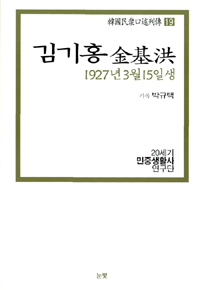 한국민중구술열전 19 - 김기홍 1927년 3월 15일생 (알작2코너)