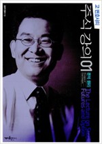 고변호사의 주식강의 1 (가11코너)