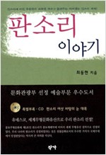 판소리 이야기 - 재미있는 판소리의 세계(특별부록 CD 미개봉 있음) (알민8코너)