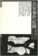 공안사건기록 1964-1986 (알사25코너)