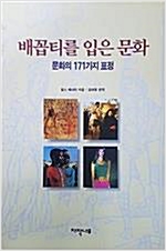 배꼽티를 입은 문화 - 문화의 171가지 표정 (알미5코너)